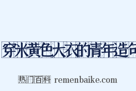 穿米黄色大衣的青年造句是什么意思的图片